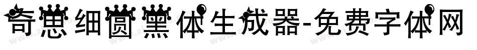 奇思细圆黑体生成器字体转换