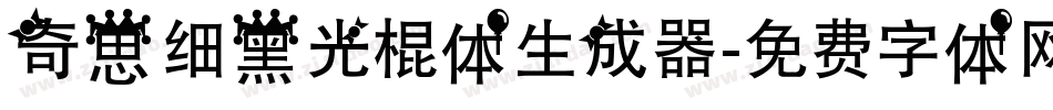 奇思细黑光棍体生成器字体转换