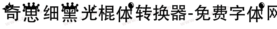 奇思细黑光棍体转换器字体转换