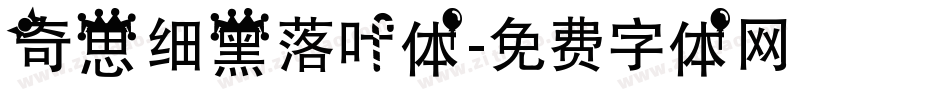 奇思细黑落叶体字体转换