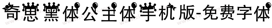 奇思黑体公主体手机版字体转换