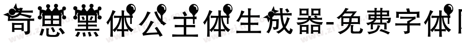 奇思黑体公主体生成器字体转换