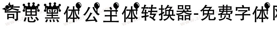 奇思黑体公主体转换器字体转换