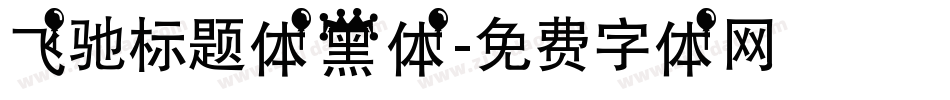 飞驰标题体黑体字体转换