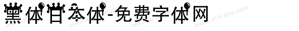黑体日本体字体转换