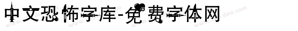 中文恐怖字库字体转换