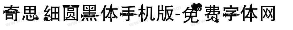 奇思细圆黑体手机版字体转换