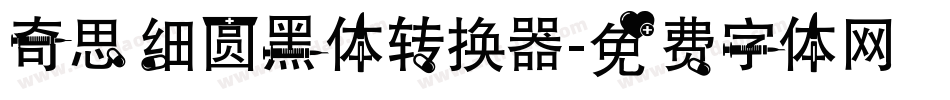 奇思细圆黑体转换器字体转换