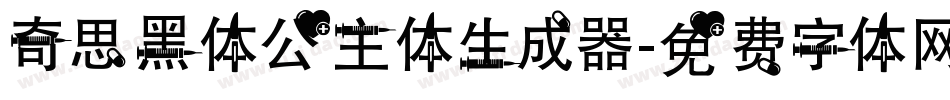 奇思黑体公主体生成器字体转换