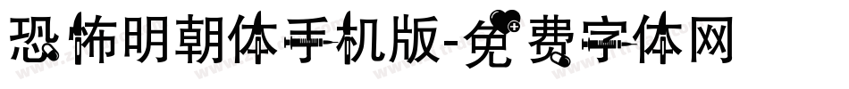 恐怖明朝体手机版字体转换