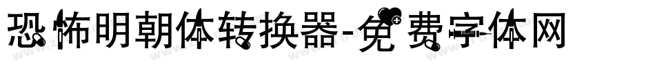 恐怖明朝体转换器字体转换