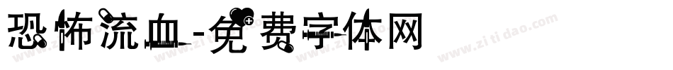 恐怖流血字体转换