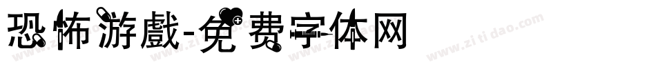 恐怖游戲字体转换