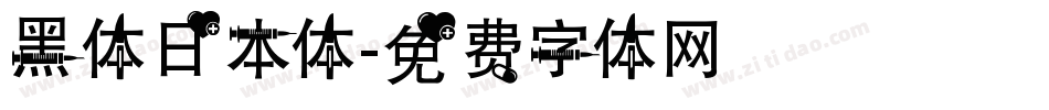 黑体日本体字体转换
