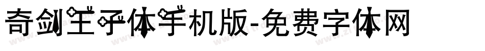奇剑王子体手机版字体转换