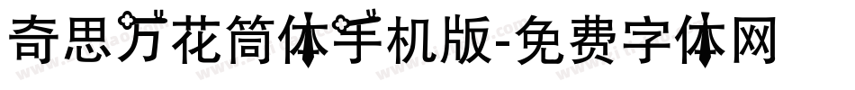 奇思万花筒体手机版字体转换