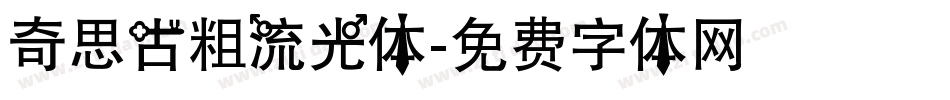 奇思古粗流光体字体转换