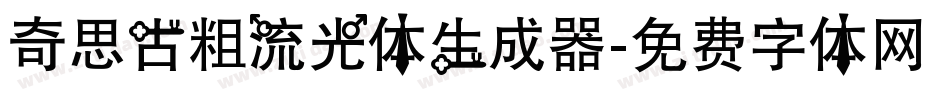 奇思古粗流光体生成器字体转换