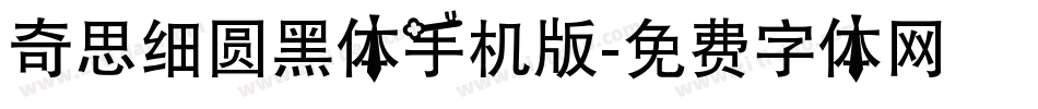 奇思细圆黑体手机版字体转换