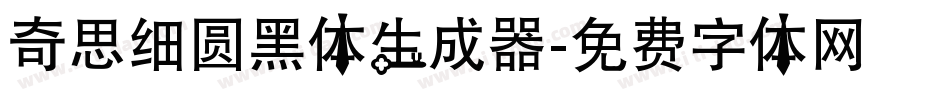奇思细圆黑体生成器字体转换