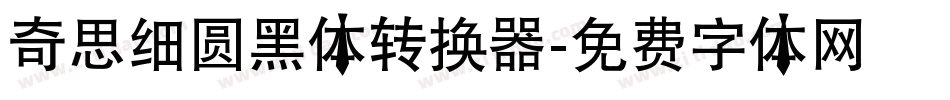 奇思细圆黑体转换器字体转换