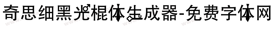 奇思细黑光棍体生成器字体转换