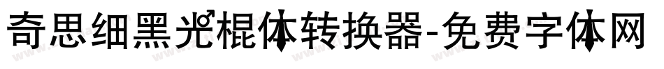 奇思细黑光棍体转换器字体转换