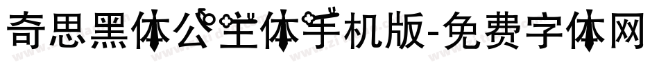 奇思黑体公主体手机版字体转换
