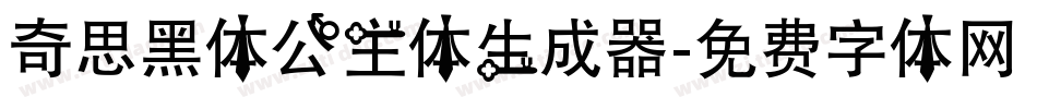 奇思黑体公主体生成器字体转换