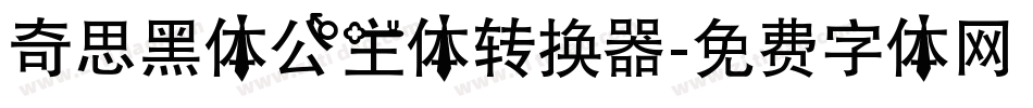 奇思黑体公主体转换器字体转换