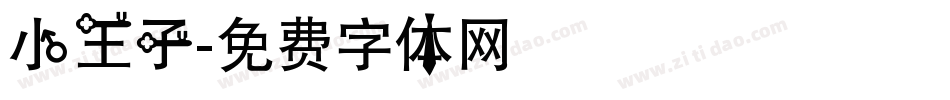 小王子字体转换