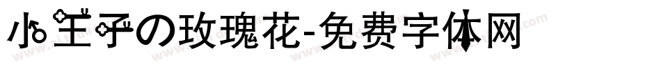 小王子の玫瑰花字体转换