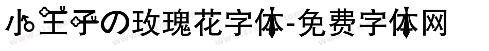 小王子の玫瑰花字体字体转换