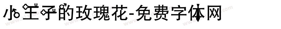 小王子的玫瑰花字体转换