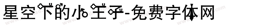 星空下的小王子字体转换