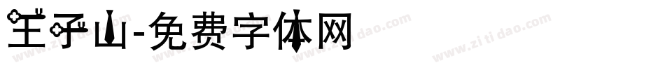 王子山字体转换
