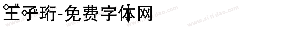 王子珩字体转换