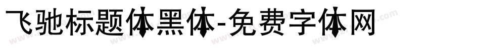 飞驰标题体黑体字体转换