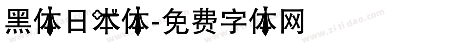 黑体日本体字体转换
