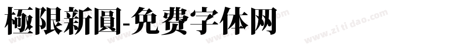 極限新圓字体转换