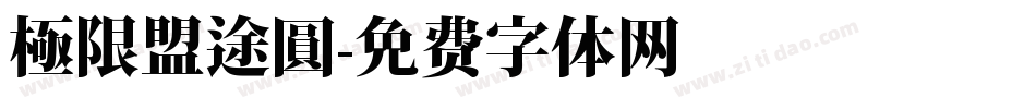 極限盟途圓字体转换
