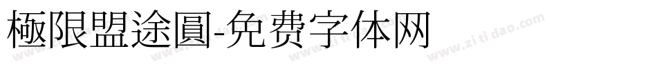 極限盟途圓字体转换