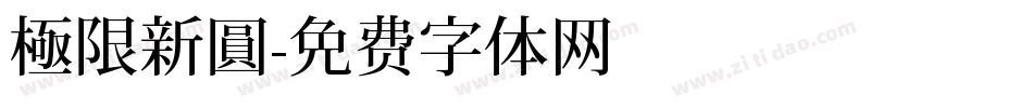極限新圓字体转换
