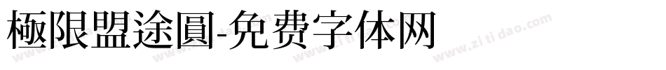 極限盟途圓字体转换