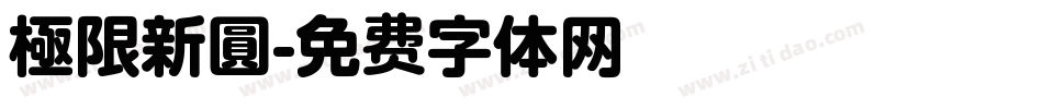 極限新圓字体转换