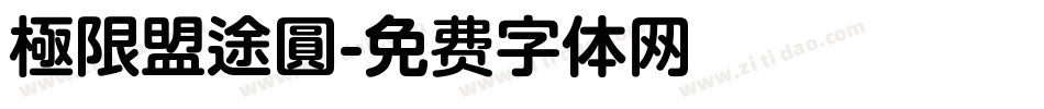 極限盟途圓字体转换