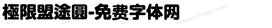 極限盟途圓字体转换