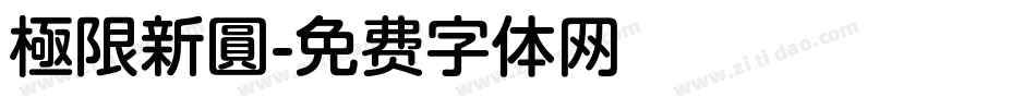 極限新圓字体转换