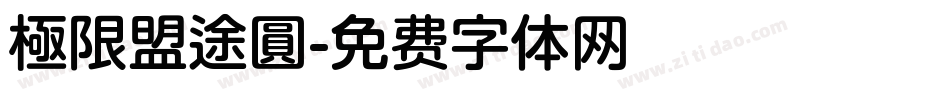 極限盟途圓字体转换