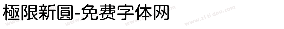 極限新圓字体转换